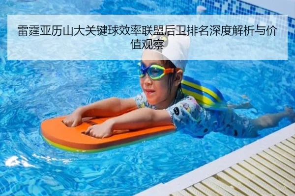 雷霆亚历山大关键球效率联盟后卫排名深度解析与价值观察