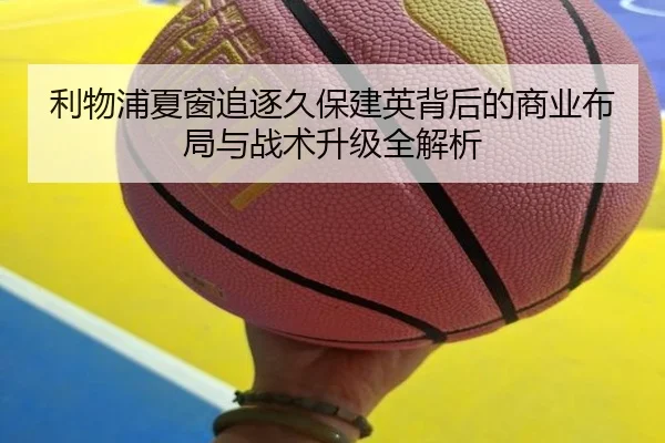 利物浦夏窗追逐久保建英背后的商业布局与战术升级全解析