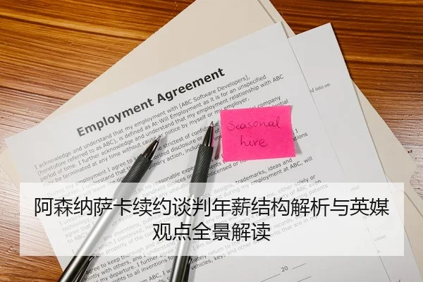 阿森纳萨卡续约谈判年薪结构解析与英媒观点全景解读