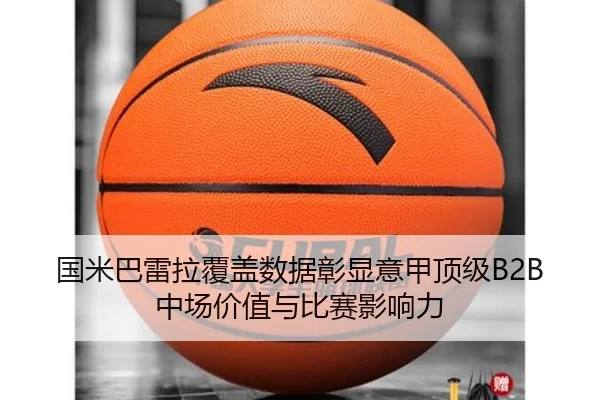 国米巴雷拉覆盖数据彰显意甲顶级B2B中场价值与比赛影响力